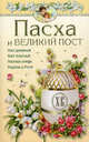 Пасха и великий пост., Костин А.Ю. 