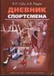 Дневник спортсмена. Методическое пособие, Губа Владимир Петрович, Родин Андрей Викторович 