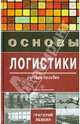 Основы логистики. Учебное пособие, Левкин Григорий Григорьевич 