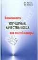Возможности улучшения качества кокса вне печной камеры, Мучник Дамир Абрамович, Бабанин Владимир Иванович 