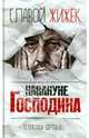 Европа. Накануне Господина. Сотрясая рамки, Жижек Славой 