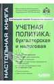 Учетная политика. Бухгалтерская и налоговая. Практические рекомендации для бухгалтера и руководителя - 11 изд., Касьянова Г.Ю., ред. 
