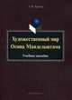 Художественный мир Осипа Мандельштама. Учебное пособие, Бреева Татьяна Николаевна 