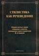 Стилистика как речеведение : сборник научных трудов славянских стилистов, посвященный памяти м.н. кожиной, 