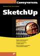 Самоучитель SketchUp, Вячеслав Тозик, Ольга Ушакова 