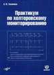Практикум по холтеровскому мониторированию (+ DVD), Тихоненко Виктор Михайлович 