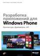 Разработка приложений для Windows Phone. Архитектура, фреймворки, API, Патрик Гецманн, Симон Хакфорт, Петер Новак 