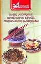 Ваши любимые корейские соусы, приправы и маринады, А. П. Маркова 