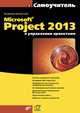 Microsoft® Project 2013 в управлении проектами [часть текста на FTP], Куперштейн Владимир Ильич 