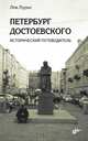 Петербург Достоевского. Исторический путеводитель., Лурье Лев Я. 