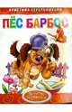 'Пес Барбос'. Обложка с Уф-лак, цельнокрытая, Стрельникова Кристина Ивановна 