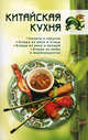 Китайская кухня., Минь Сяо 
