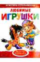 'Любимые игрушки'. Обложка с Уф-лак, цельнокрытая, Стрельникова Кристина Ивановна 