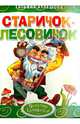 'Старичок-лесовичок'. Обложка с Уф-лак, цельнокрытая, Татьяна Кулешова 