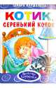 'Котик, серенький коток'.. Обложка с Уф-лак, цельнокрытая, Тамара Маршалова 