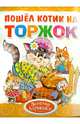 'Пошел котик на торжок'. Обложка с Уф-лак, цельнокрытая, Глушкова Н. 