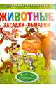 'Загадки-обманки. Животные'. Обложка с Уф-лак, цельнокрытая, Стрельникова Кристина Ивановна 