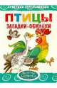 Загадки-обманки. Птицы, Стрельникова Кристина Ивановна 