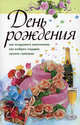 День рождения. Как поздравить именинника. Как выбрать подарок. Лучшие сценарии, Афанасьев Сергей Павлович, Груздева Любовь 
