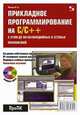 Прикладное программирование на С/С++. С нуля до мультимедийных и сетевых приложений (+ CD), 