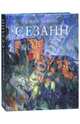 Сезанн (подарочное издание), Мурина Елена Борисовна 