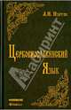 Церковнославянский язык. Грамматика, упражнения, тексты. Учебное пособие, Изотов Андрей Иванович 