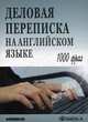 Деловая переписка на английском языке. Практическое пособие. 1000 фраз. Учебное пособие, Шевелева С.А. 