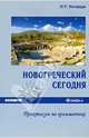 Новогреческий сегодня. Практикум по грамматике. Учебное пособие, Белецкая Ирина Георгиевна 