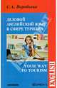 Деловой английский для сферы туризма. Учебное пособие, Воробьева Светлана Александровна 