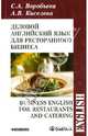 Деловой английский для ресторанного бизнеса. Учебное пособие, Воробьева Светлана Александровна, Киселева Анна Владимировна 