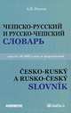 Чешско - русский и русско - чешский учебный словарь: около 40 000 слов. 3-е изд., испр.и доп, Изотов Андрей Иванович 