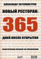Новый ресторан: 365 дней после открытия: Практическое пособие по управлению / А.Б. Затуливетров. - ил., Затуливетров Александр Борисович 
