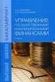 Управление государственными и муниципальными финансами: Учебник / Н.Д. Шимширт, Н.В. Крашенникова. - ил. - (Бакалавриат)., (Гриф), Шимширт Н.Д., Крашенникова Н.В. 