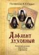 Алфавит духовный. Новые исповедники Святой Руси о вечном, Скурат Константин Ефимович 