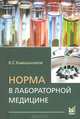 Норма в лабораторной медицине. Справочное пособие, Камышников Владимир Семенович 