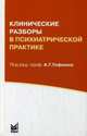 Клинические разборы в психиатрической практике - 3 изд., Гофман А.Г. 