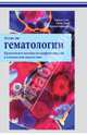 Атлас по гематологии. Практическое пособие по морфологической и клинической диагностике - 2 изд., Тэмл Харальд, Диам Хайнц, Хаверлах Торстен 