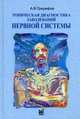 Топическая диагностика заболеваний нервной системы. Краткое руководство, Триумфов Александр Викторович 