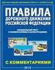 Правила дорожного движения Российской Федерации. Официальный текст с иллюстрациями. В редакции, действующей с 1 сентября 2013 г., 