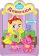 Девочки. Посмотри и раскрась, 