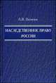 Наследственное право России. Учебное пособие, Александр Бегичев 