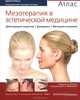 Мезотерапия в эстетической медицине. Действующие вещества, дозировки, методики инъекций. Том 3. Атлас. 165 иллюстраций, Бритта Ноул 