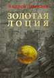 Золотая лоция. Роман, Андрей Демидов 