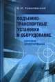 Подъемно-транспортные установки и оборудование. Курсовое проектирование. Учебное пособие, Виталий Ковалевский 