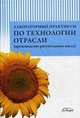 Лабораторный практикум по технологии отрасли (производство растительных масел), Корнена Е.П., Мартовщук Е.В., Мхитарьянц Л. А. 