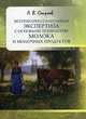 Ветеринарно-санитарная экспертиза с основами технологии молока и молочных продуктов: Учебное пособие / А.В. Смирнов. - 2-e изд., исправ. и доп. - ил., (Гриф), Александр Викторович Смирнов 