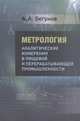 Метрология. Аналитические измерения в пищевой и перерабатывающей промышленности. Учебник для вузов, Александр Бегунов 