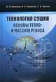 Технология сушки. Основы тепло- и массопереноса. Учебник для вузов, Сергей Фролов, Валентина Куцакова, Владимир Николаевич Васильев 