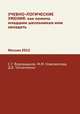 УЧЕБНО-ЛОГИЧЕСКИЕ УМЕНИЯ. как помочь школьникам ими овладеть. Москва 2013, С. Г. Воровщиков 
