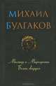 Мастер и Маргарита. Белая гвардия / Булгаков М., Булгаков Михаил Афанасьевич 